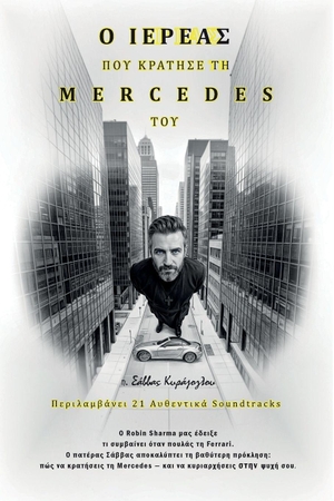 &. Ο Ιερέας που κράτησε τη Mercedes του. McDreamy Clouds of Imagination, 2026.