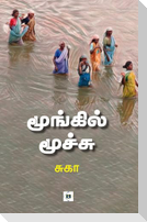 மூங்கில் மூச்சு Moongil Moochu
