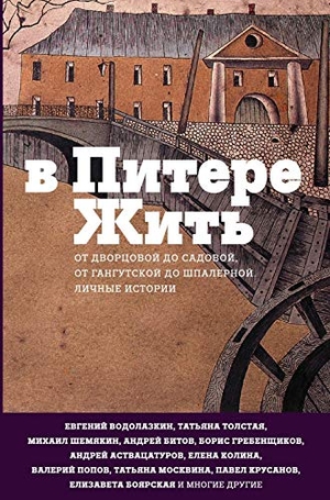 Vodolazkin, Evgenij / Popov, Valerij et al. V Pitere zhit'. KNIZHNIK Internationale, 2017.