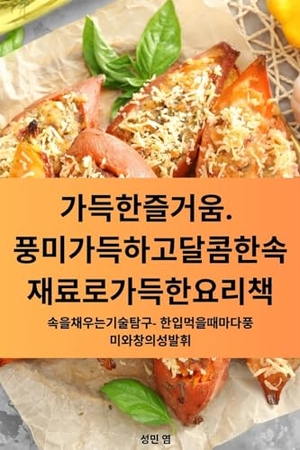 &. 가득한 즐거움. 풍미 가득하고 달콤한 속 재료로 가득한 요리책. Not Avail, 2023.