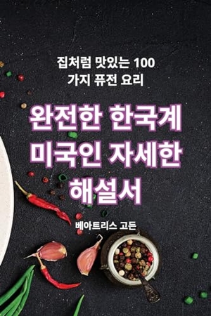 &. 완전한 한국계 미국인 자세한 해설서. Not Avail, 2023.