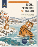 할머니, 옛날이야기 또 해주세요 ②