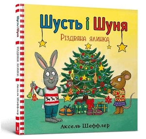 Reid, Camilla. Pip and Posy - The Christmas Tree (Ukrainian language). Artbooks, 2020.