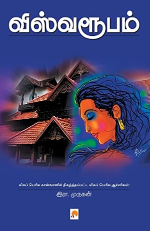 & / Era. விஸ்வரூபம் / Viswaroopam. Repro India Limited, 2013.
