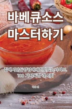 &. 바베큐 소스 마스터하기. Not Avail, 2023.