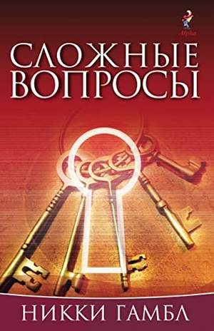Gumbel, Nicky. Searching Issues, Russian Edition. Harperchristian Resources, 2017.