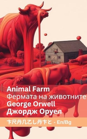 Orwell, George. Animal Farm / &#1060;&#1077;&#1088;&#1084;&#1072;&#1090;&#1072; &#1085;&#1072; &#1078;&#1080;&#1074;&#1086;&#1090;&#1085;&#1080;&#1090;&#1077; - Tranzlaty English &#1041;&#1098;&#1083;&#1075;&#1072;&#1088;&#1089;&#1082;&#1080;. Orangebooks Publication, 2024.