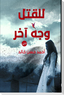 للقتل وجه آخر