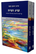 Sig V'Siach Boxed Set