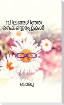 Vilangazhinja kaiyyoppukal