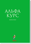 Alpha Guide, Russian Edition