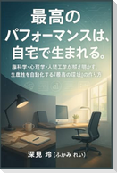 最高のパフォーマンスは、自宅で生まれる