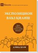 Expositional Preaching / Экспозицион ваъз қилиш