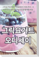 그릭요거트 오디세이