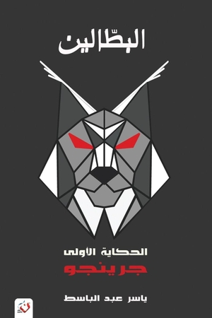 &. البطالين - الحكاية الأولى - جرينجو. Noon Publishing, 2026.