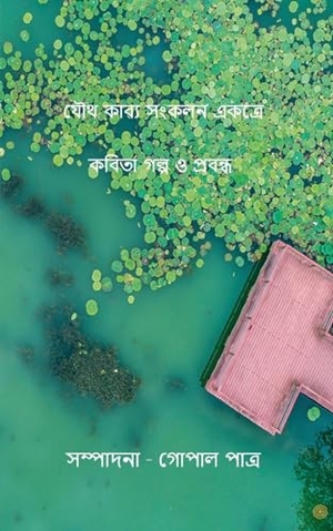 Gopa. যৌথ কাব্য সংকলন একত্রে কবিতা গল্প ও প্রবন্. Repro India Limited, 2021.