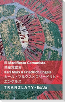 El Manifiesto Comunista / 共産党宣言