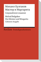 Master i Margarita (Sokrascennoe izdanie)
