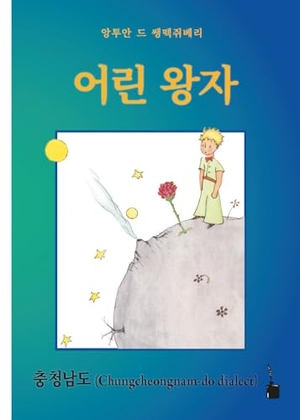 Saint Exupéry, Antoine de. Eorin Wangja - Der kleine Prinz - Chungcheongnam-do (Koreanisch). Edition Tintenfaß, 2024.