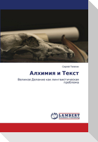 Алхимия и Текст