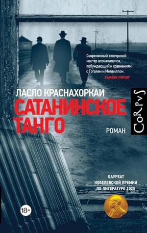 Krasznahorkai, László. Sataninskoe tango. KNIZHNIK Internationale, 2025.