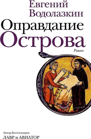 Vodolazkin, Evgenij. Opravdanie Ostrova. KNIZHNIK Internationale, 2020.