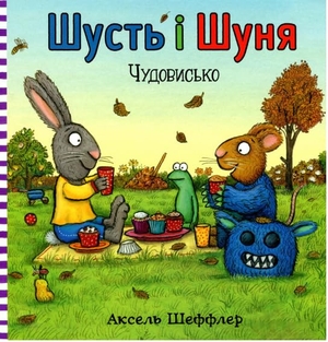 Reid, Camilla. Pip and Posy - The Scary Monster (Ukrainian language). Artbooks, 2021.
