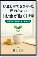 貯金しかできなかった私のための「お金が働く」授業