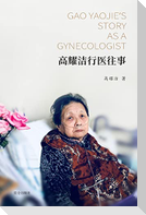 高耀洁行医往事