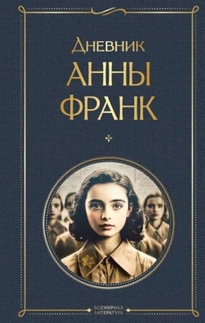 Frank, Anne. Dnevnik Anny Frank. KNIZHNIK Internationale, 2022.