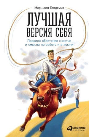 & / Marshall Goldsmith. Лучшая версия себя - Правила обретения счастья и смысла на рабl. Lider Publishing Ltd, 2025.