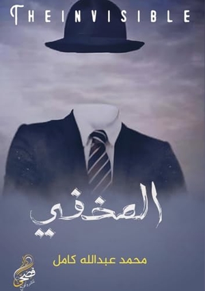 Kamel. المخفي. Kinzy Publishing Agency, 2024.