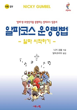 Gumbel, Nicky. Telling Others Book, Korean Edition. Harperchristian Resources, 2017.