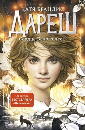 Brandis, Katja. Daresh. Serdce belogo lesa. Bd.1. KNIZHNIK Internationale, 2024.