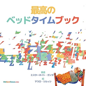 Gunter, Nate. The Best Bedtime Book (Japanese) - A rhyme for children's bedtime. TGJS Publishing, 2021.