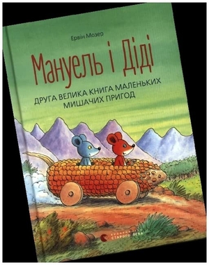 Moser, Erwin. Manuel' i Didi. Druga velyka kniga prygod - Der Mäuseschatz. KNIZHNIK Internationale, 2017.
