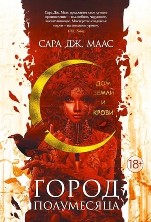 Maas, Sarah J.. Gorod Polumesjaca. Dom Zemli i Krovi. Kn.1. KNIZHNIK Internationale, 2024.