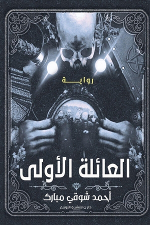 &. العائلة الاولي. Noon Publishing, 2026.