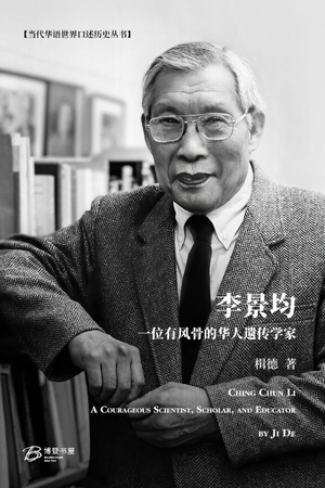 De&. 李景均： 一位有风骨的华人遗传学家 - Ching Chun Li： A COURAGEOUS SCIENTIST, SCHOLAR, AND EDUCATOR. Blurb, Inc., 2026.