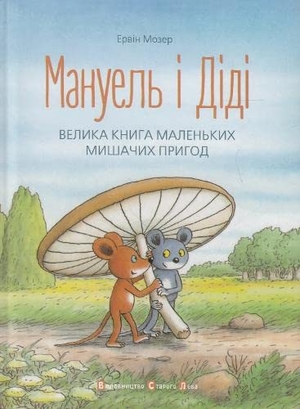 Moser, Erwin. Manuel' i Didi, Velyka kniga prygod - Manuel & Didi. KNIZHNIK Internationale, 2015.
