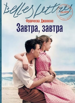 & / Francesca Giannone. Завтра, завтра (Domani, domani). Lider Publishing Ltd, 2025.