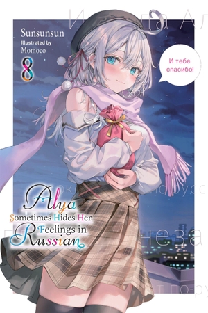 Rutsohn, Matthew / Momoco, Momoco et al. Alya Sometimes Hides Her Feelings in Russian, Vol. 8. Yen Press, 2025.