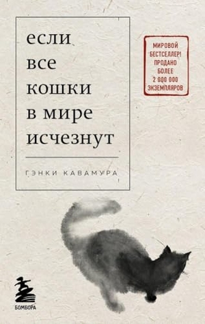 Kawamura, Genki. Esli vse koshki v mire ischeznut. KNIZHNIK Internationale, 2023.