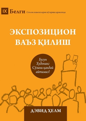 Helm, David. Expositional Preaching / Экспозицион ваъз қилиш - How We Speak God's Word Today / Бугун Худонинг Сўзини қандай айтами. 9marks, 2026.
