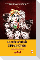 Ponniyin Selvan - Abridged Version / பொன்னியின் செல்வன் - சுருக்கப்பட்ட 
