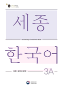 Sejong Korean Vocabulary and Grammar 3A