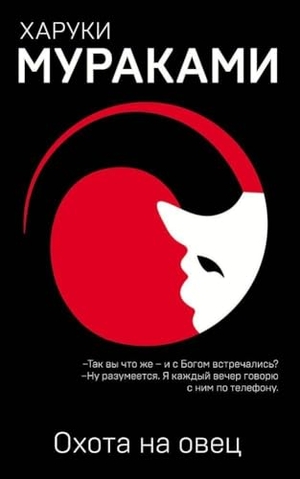 Murakami, Haruki. Ohota na ovec. KNIZHNIK Internationale, 2024.