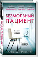 Bezmolvnyj pacient