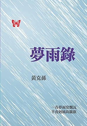 Huang, Kerson. MENG YU LU. World Scientific Publishing Co Pte Ltd, 2013.