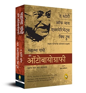 Gandhi, Mahatma. The Story of My Experiments with Truth - Mahatma Gandhi: An Autobiography. Prakash Books, 2022.